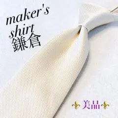 【美品】maker's shirt 鎌倉 オフホワイト ソリッド フォーマル