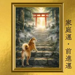 柴犬 守護・開運・前進・家庭運 開運アート 朝霧の神社参道 日本画