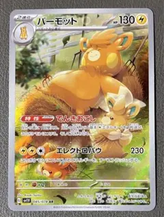 パーモット AR SV1V バイオレットex 085/078