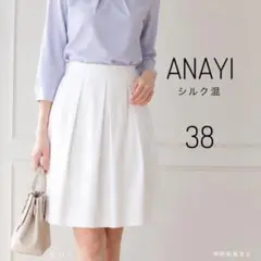 ANAYI アナイ シルク混 フレアスカート 白 38 日本製のサムネイル