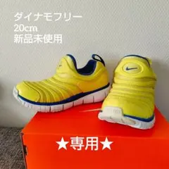 ダイナモフリー 20cm 新品未使用 イエロー