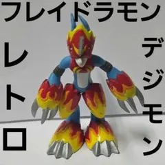 フレイドラモン　アニメ　フィギュア　グッズ　レア　平成　レトロ　昔　かっこいい