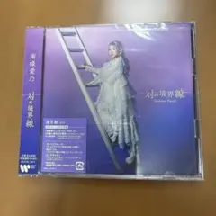 対の境界線　通常盤　タワーレコード特典付き