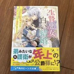 生贄悪女の白い結婚 ～目覚めたら8年後、かつては護衛だった公爵様の溺愛に慣れま…