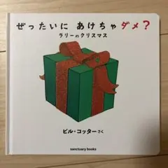 ぜったいにあけちゃダメ？　ラリーのクリスマス