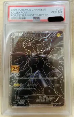 2026年最新】ゼクロム psa10 25thの人気アイテム - メルカリ
