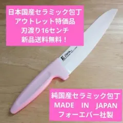 日本国産セラミック包丁　アウトレット特価品　刃渡り16センチのサムネイル