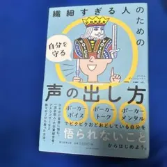 繊細すぎる人のための自分を守る声の出し方