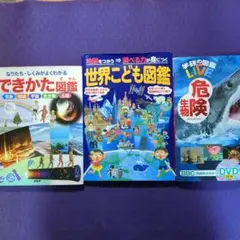 図鑑3冊セット（危険生物図鑑はDVD付き） 自然・宇宙・危険
