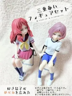 【中古】好きな子がめがねを忘れた 三重あい フィギュアセットのサムネイル