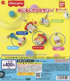 Fisher-Priceめじるしアクセサリー3つ