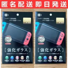 「ニンテンドースイッチ用画面保護ガラス」for SWITCH フルサイズ 2枚