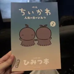 映画 ちいかわ 人魚の島のひみつ 入場者特典 第5弾 ひみつ本