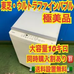 748 東芝 一人暮らし ホワイトカラー 大容量 10キロ 極美品 洗濯機