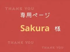 Sakura様専用ページです。