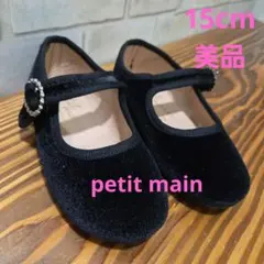 petit main ベビー フォーマルシューズ 15cm