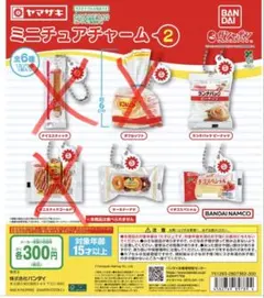 ヤマザキ ミニチュアチャーム2 まとめ売り 3種 おまけ付き