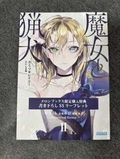 魔女と猟犬　2巻　特典　リーフレット　メロンブックス