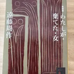 わたしが・棄てた・女　新装版　遠藤周作　講談社文庫