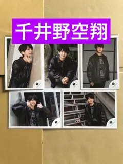 (レア) 千井野空翔公式写真5枚セット