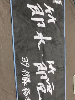 東北楽天ゴールデンイーグルス 伊藤裕季也 39 タオル