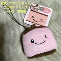 レア　長崎限定　長崎　カステラくん ストラップ　マスコット　キーホルダー 長崎限定カステラくんストラップ - メルカリ