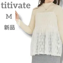 新品　titivate　フェザーチュールキャミソールトップス　ベスト　Mのサムネイル