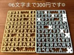 まいぱちるん　文字パーツ　水色 黄色 6文字まで300円
