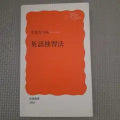 英語独習法 今井むつみ 岩波新書