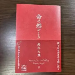命の燃やし方