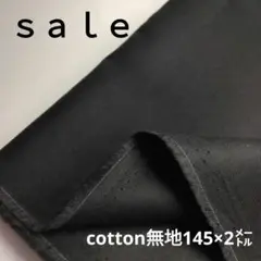 b67◇Sale◇cotton無地2㍍ブラック系　ラスト