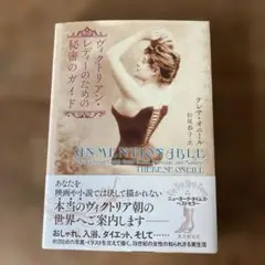 ヴィクトリアン・レディーの ための秘密のガイド