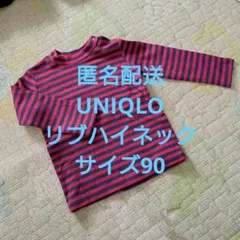 【匿名配送】ユニクロ UNIQLO リブハイネックサイズ90