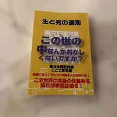 宮*玉様 ことたま社長 生と死の選別 この世の中なんかおかしくないですか？幸せ法