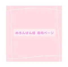 めろんぱん様 専用ページ