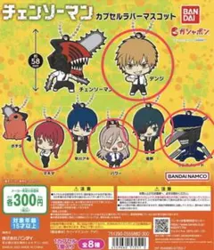 チェンソーマンガチャガチャ