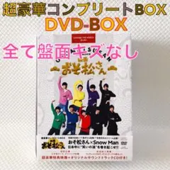 【超豪華盤DVD-BOX】Snow Man『おそ松さん』映画　　　　s2530b