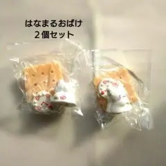はなまるおばけ　2個セットのサムネイル