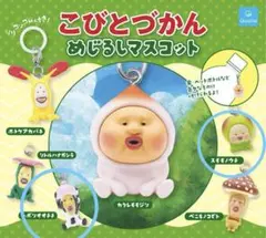 こびとづかん めじるしマスコット