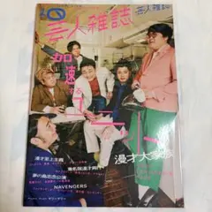 芸人雑誌 volume.10 漫才大家族 マユリカ ケビンス ビスブラ