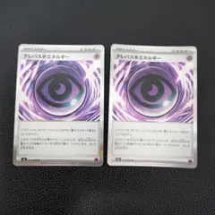 テレパス超エネルギー　2枚