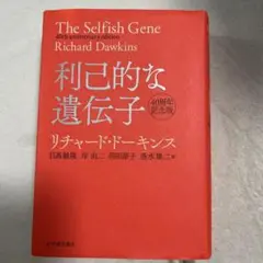 利己的な遺伝子 40周年記念版