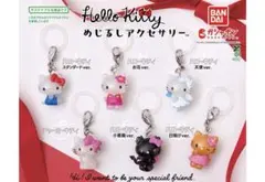 と*も様 【ガチャ】 ハローキティ めじるしアクセサリー 全6種 コンプ
