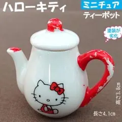 ハローキティ　ミニチュア　陶器ティーポットLittle Kitty