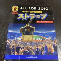 サッカー日本代表 2010 ストラップ 背番号10