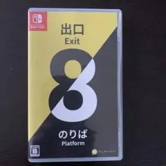 8番出口・8のりば(NINTENDO SWICH)