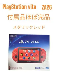 【美品・付属品ほぼ完品】PlayStation vita メタリックレッド