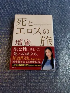 死とエロスの旅