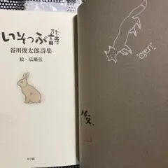 2026年最新】谷川俊太郎 サインの人気アイテム - メルカリ