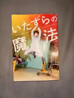 いたずらの魔法 KADOKAWA（すしらーめん りく）
